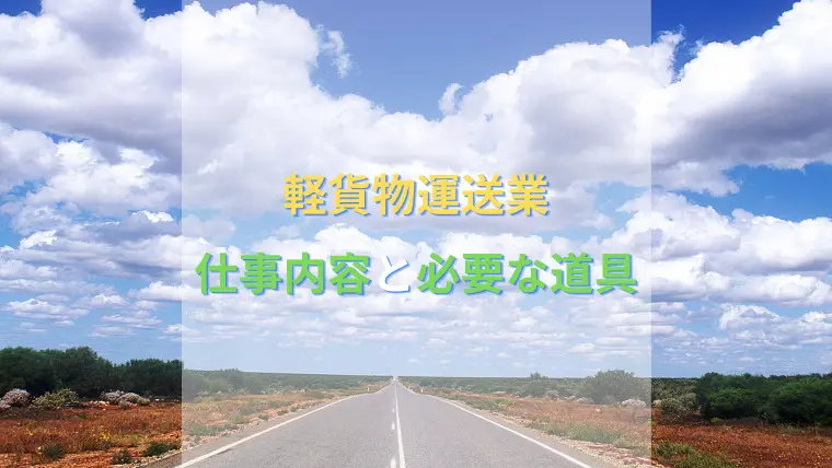 私が軽貨物運送業で独立開業してからの仕事の内容と必要となった道具など