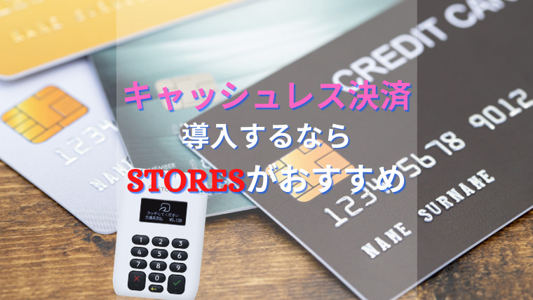 期間限定 Storesでキャッシュレス決済導入 今なら決済端末が無料 脱サラからの独立開業 個人事業主になろう