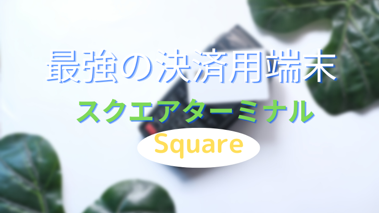 最強決済端末スクエアターミナルでキャッシュレスを導入！現金決済も可能