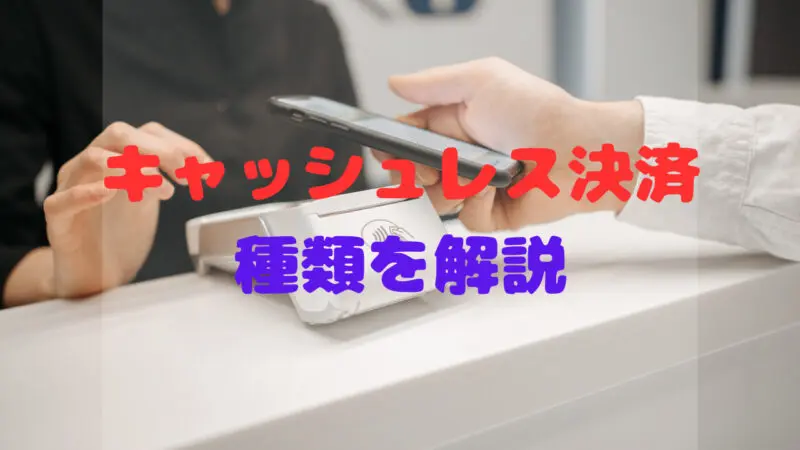 個人事業主が導入しておくべきキャッシュレス決済の種類を詳しく解説