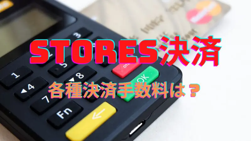 STORES決済(ストアーズ)の手数料は？カード払い・電子マネー決済それぞれ解説