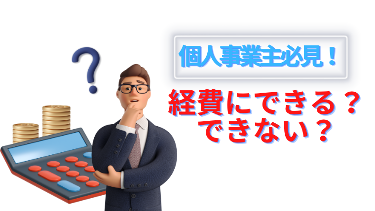 個人事業主必見！経費にできるもの・できないものを解説します